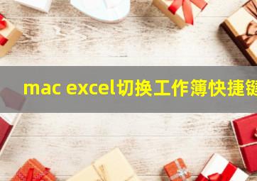 mac excel切换工作簿快捷键